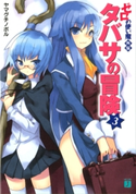 ゼロの使い魔外伝 タバサの冒険 3 ヤマグチノボル/兎塚エイジ