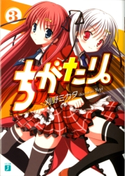 ちがたり。 3 刈野ミカタ/Yuyi