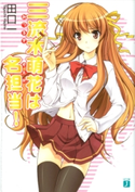 三流木萌花は名担当! 著者:田口一/イラスト:をん