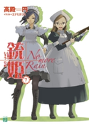 銃姫 7 ~No more Rain~ 著者:高殿 円/イラスト:エナミ カツミ