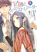 14歳とイラストレーター 3【電子特典付き】 著者:むらさき ゆきや/イラスト・企画:溝口 ケージ