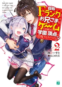 自称Fランクのお兄さまがゲームで評価される学園の頂点に君臨するそうですよ? 2 著者:三河 ごーすと/イラスト:ねこめたる