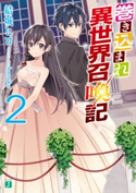 巻き込まれ異世界召喚記 2 著者:結城 ヒロ/イラスト:hatsuko