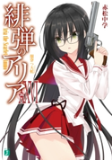 緋弾のアリア XXVI 闇穿つ大蛇 著者:赤松 中学/イラスト:こぶいち