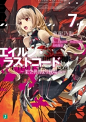 エイルン・ラストコード ~架空世界より戦場へ~ 7 著者:東 龍乃助/イラスト/メカデザイン:みこと あけみ/メカデザイン:汐山 このむ/メカデザイン:貞松 龍壱