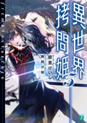 異世界拷問姫 5 著者:綾里 けいし/イラスト:鵜飼 沙樹