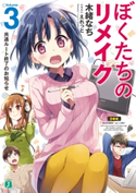 ぼくたちのリメイク 3 共通ルート終了のお知らせ 著者:木緒 なち/イラスト:えれっと