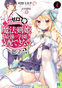 魔力ゼロの俺には、魔法剣姫最強の学園を支配できない……と思った? 4 著者:刈野ミカタ/イラスト:あゆま紗由