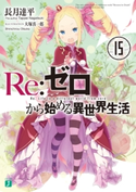 Re:ゼロから始める異世界生活 15 著者:長月 達平/イラスト:大塚 真一郎