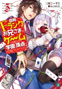 自称Fランクのお兄さまがゲームで評価される学園の頂点に君臨するそうですよ? 3 著者:三河 ごーすと/イラスト:ねこめたる