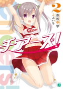 チアーズ! 2 著者:赤松 中学/イラスト:こぶいち