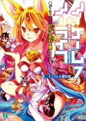 ノーゲーム・ノーライフ 7 ゲーマー兄妹たちは定石を覆すそうです 著者・イラスト:榎宮 祐