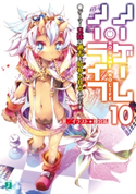 ノーゲーム・ノーライフ 10 ゲーマー兄妹は過去(ツケ)を払わされるようです 著者・イラスト:榎宮 祐