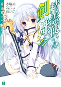 精霊使いの剣舞 17 魔王都市の女王 著者:志瑞祐/イラスト:〆鯖 コハダ/キャラクター原案:桜はんぺん