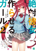 絶対彼女作らせるガール! 2 著者:まほろ勇太/イラスト:あやみ