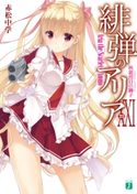 緋弾のアリア XXI 秋霜烈日の獅子【期間限定価格(ニコニコカドカワ祭り2020 第4弾)】 著者:赤松 中学/イラスト:こぶいち
