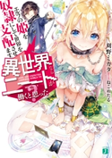異世界ならニートが働くと思った? エルフの姫を奴隷にして世界を支配させます。 著者:刈野ミカタ/イラスト:ねこめたる