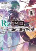 Re:ゼロから始める異世界生活 16 著者:長月 達平/イラスト:大塚 真一郎