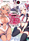 魔力ゼロの俺には、魔法剣姫最強の学園を支配できない……と思った? 5【電子特典付き】 著者:刈野ミカタ/イラスト:あゆま紗由