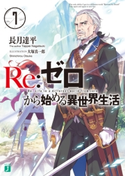 Re:ゼロから始める異世界生活 7 著者:長月 達平/イラスト:大塚 真一郎