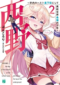 西野 ~学内カースト最下位にして異能世界最強の少年~ 2【電子特典付き】 著者:ぶんころり/イラスト:またのんき▼