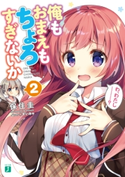 俺もおまえもちょろすぎないか2【電子特典付き】 著者:保住 圭/イラスト:すいみゃ