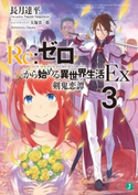 Re:ゼロから始める異世界生活 Ex3 剣鬼恋譚 著者:長月 達平/イラスト:大塚 真一郎