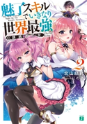 魅了スキルでいきなり世界最強2 誘惑の乙女 【電子特典付き】 著者:北山 結莉/イラスト:にの子