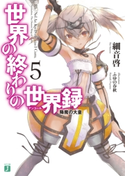 世界の終わりの世界録<アンコール> 5 降魔の大皇【期間限定価格(レジェンド作品が目白押し!MF文庫J夏フェス2021 第2弾)】 著者:細音 啓/イラスト:ふゆの 春秋