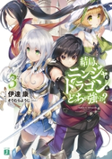 結局、ニンジャとドラゴンはどっちが強いの? 3 著者:伊達康/イラスト:そりむらようじ