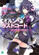 エイルン・ラストコード ~架空世界より戦場へ~ 3【電子特典付き】 著者:東 龍乃助/イラスト/メカデザイン:みこと あけみ/メカデザイン:汐山 このむ/ロボ作劇/メカデザイン:貞松 龍壱