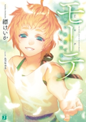 モーテ ―夢の狭間で泣く天使― 著者:縹けいか/イラスト:カズキヨネ