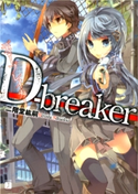 D-breaker ディーブレイカー 二階堂紘嗣/フルーツパンチ