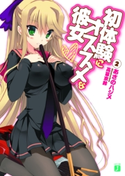 初体験にオススメな彼女 2 あさのハジメ/高苗京鈴