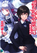 パラケルススの娘 4 緋袴の巫女 五代ゆう/岸田メル