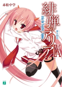 緋弾のアリア IX 蒼き閃光 著者:赤松 中学/イラスト:こぶいち