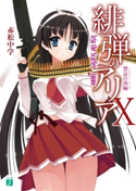 緋弾のアリア X 禁忌の双極 著者:赤松 中学/イラスト:こぶいち