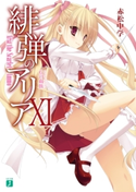 緋弾のアリア XI Gの血族 著者:赤松 中学/イラスト:こぶいち