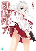 緋弾のアリア XIII 反撃の九龍【期間限定価格(ニコニコカドカワ祭り2020 第4弾)】 著者:赤松 中学/イラスト:こぶいち