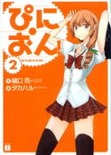 ぴにおん! 2 樋口司/タカハル