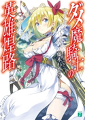 ダメ魔騎士の英雄煌路<ヘルトシュトラッセ> 著者:藤木 わしろ/イラスト:山本 ケイジ