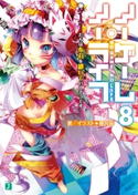ノーゲーム・ノーライフ 8 ゲーマーたちは布石を継いでいくそうです 著者・イラスト:榎宮 祐