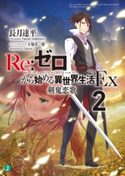 Re:ゼロから始める異世界生活 Ex2 剣鬼恋歌 著者:長月 達平/イラスト:大塚 真一郎