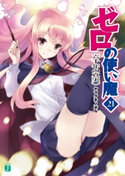 ゼロの使い魔 21 六千年の真実 著者:ヤマグチノボル/イラスト:兎塚 エイジ