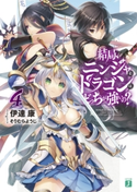 結局、ニンジャとドラゴンはどっちが強いの? 4 著者:伊達康/イラスト:そりむらようじ