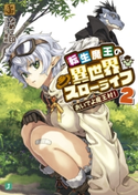 転生魔王の異世界スローライフ 2 おいでよ魔王村! 著者:なめこ印/イラスト:屡那