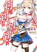 剣魔剣奏剣聖剣舞 2 著者:嬉野 秋彦/イラスト:カグユヅ