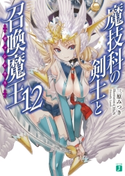 魔技科の剣士と召喚魔王<ヴァシレウス> 12 著者:三原みつき/イラスト:CHuN