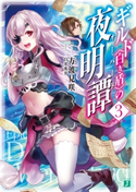 ギルド〈白き盾〉の夜明譚 3【電子特典付き】 著者:方波見咲/イラスト:白井秀実