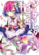 ノーゲーム・ノーライフ 9 ゲーマー兄妹は一ターン休むそうです 著者・イラスト:榎宮 祐